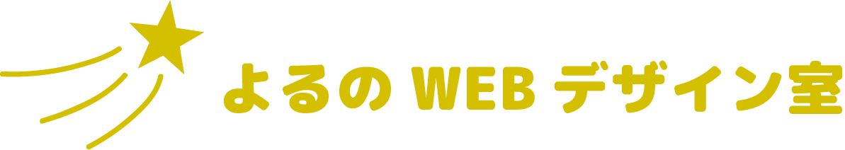 よるのWEBデザイン室